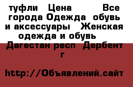 туфли › Цена ­ 500 - Все города Одежда, обувь и аксессуары » Женская одежда и обувь   . Дагестан респ.,Дербент г.